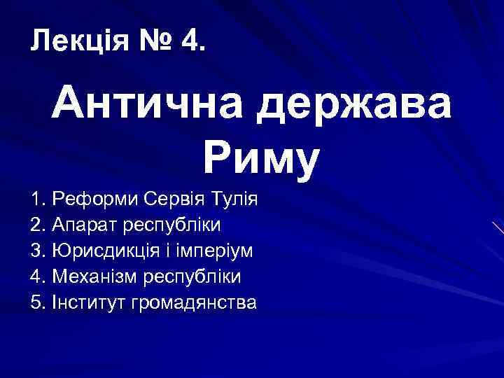 Лекція № 4. Антична держава Риму 1. Реформи Сервія Тулія 2. Апарат республіки 3.