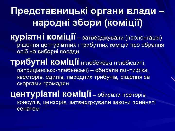 Представницькі органи влади – народні збори (коміції) куріатні коміції – затверджували (пролонгація) рішення центуріатних