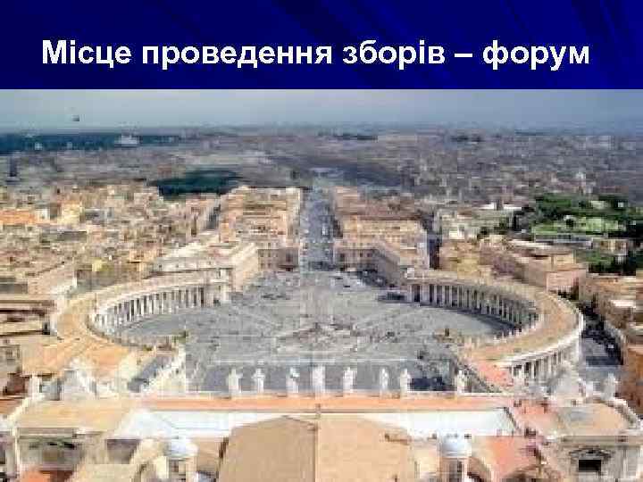 Місце проведення зборів – форум 