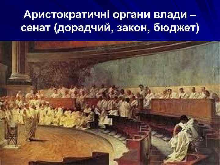 Аристократичні органи влади – сенат (дорадчий, закон, бюджет) 
