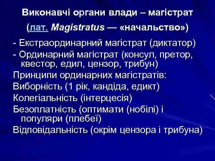 Виконавчі органи влади – магістрат (лат. Magistratus — «начальство» ) - Екстраординарний магістрат (диктатор)