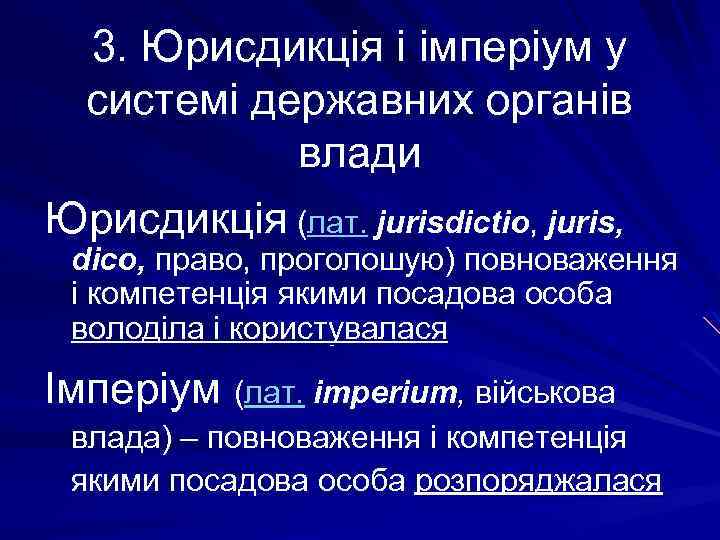 3. Юрисдикція і імперіум у системі державних органів влади Юрисдикція (лат. jurisdictio, juris, dico,