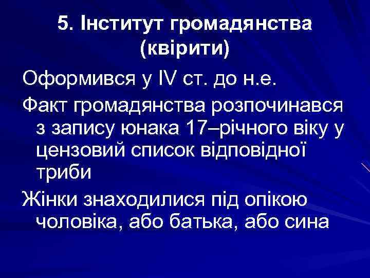 5. Інститут громадянства (квірити) Оформився у IV ст. до н. е. Факт громадянства розпочинався