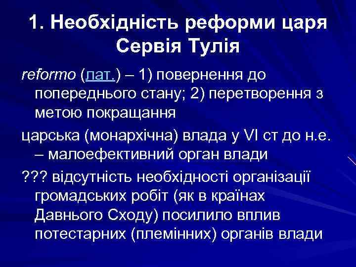 1. Необхідність реформи царя Сервія Тулія reformo (лат. ) – 1) повернення до попереднього