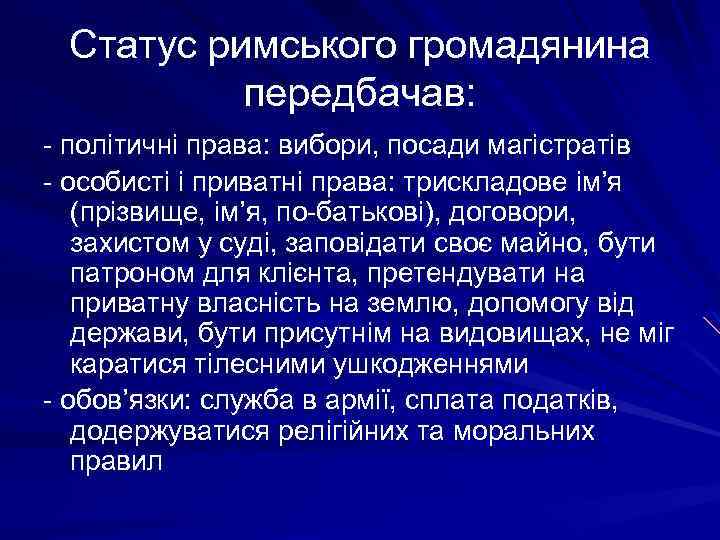 Статус римського громадянина передбачав: - політичні права: вибори, посади магістратів - особисті і приватні