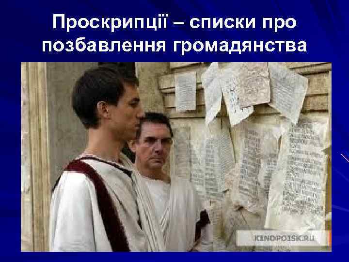 Проскрипції – списки про позбавлення громадянства 