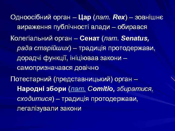 Одноосібний орган – Цар (лат. Rex) – зовнішнє вираження публічності влади – обирався Колегіальний