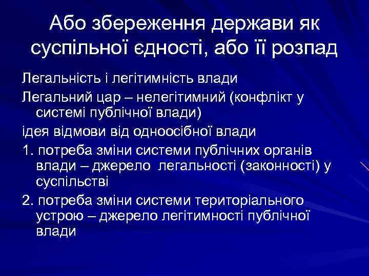 Або збереження держави як суспільної єдності, або її розпад Легальність і легітимність влади Легальний