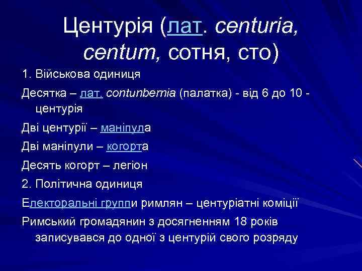 Центурія (лат. centuria, centum, сотня, сто) 1. Військова одиниця Десятка – лат. contunbernia (палатка)