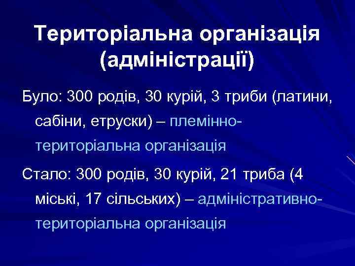 Територіальна організація (адміністрації) Було: 300 родів, 30 курій, 3 триби (латини, сабіни, етруски) –