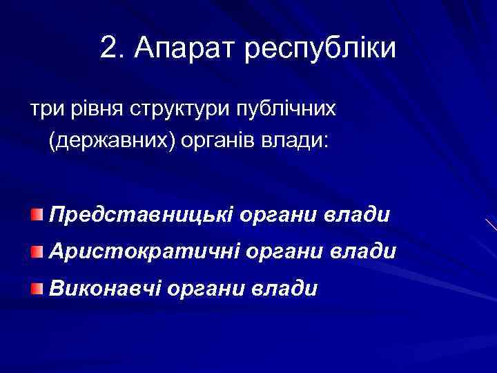 2. Апарат республіки три рівня структури публічних (державних) органів влади: Представницькі органи влади Аристократичні