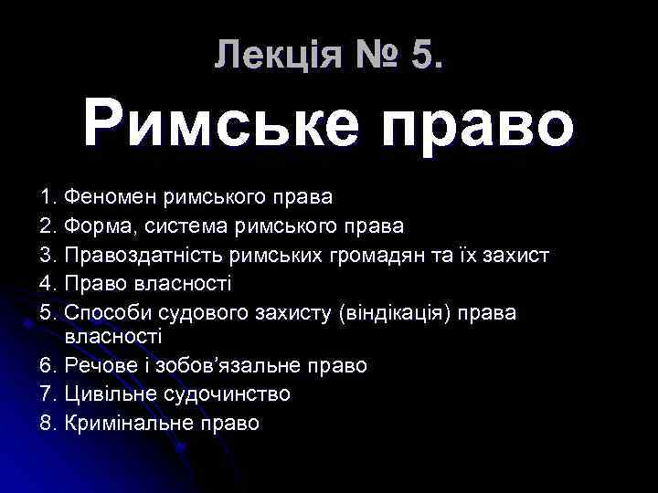 Лекція № 5. Римське право 1. Феномен римського права 2. Форма, система римського права