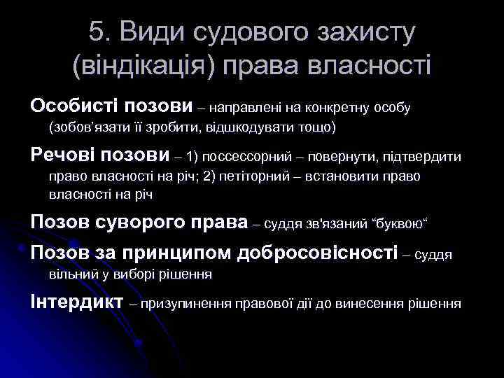 5. Види судового захисту (віндікація) права власності Особисті позови – направлені на конкретну особу