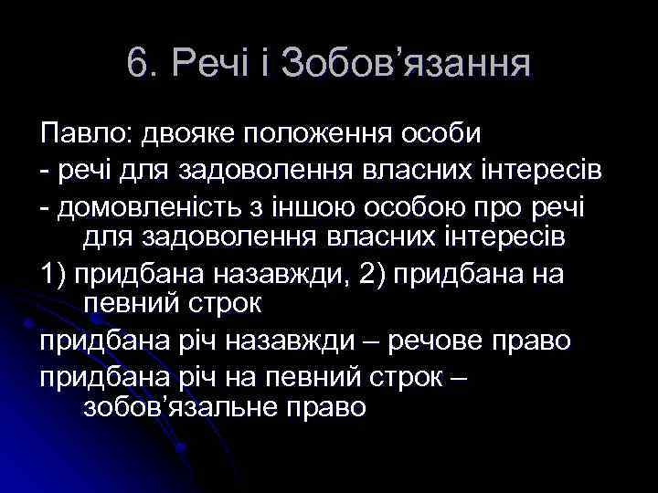 6. Речі і Зобов’язання Павло: двояке положення особи - речі для задоволення власних інтересів