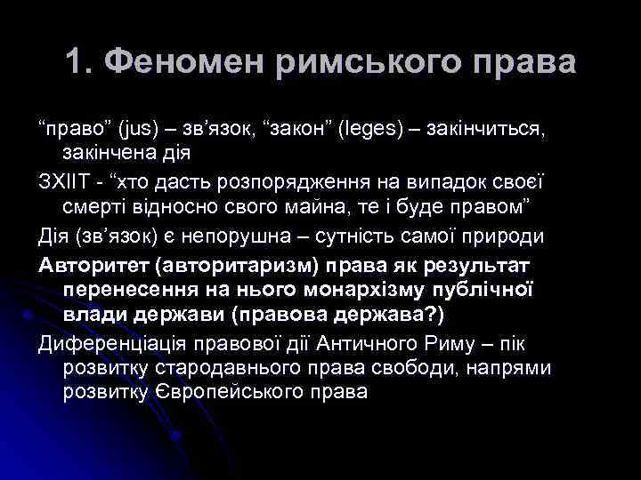 1. Феномен римського права “право” (jus) – зв’язок, “закон” (leges) – закінчиться, закінчена дія