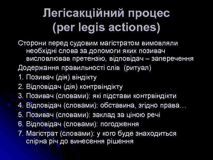 Легісакційний процес (per legis actiones) Сторони перед судовим магістратом вимовляли необхідні слова за допомоги