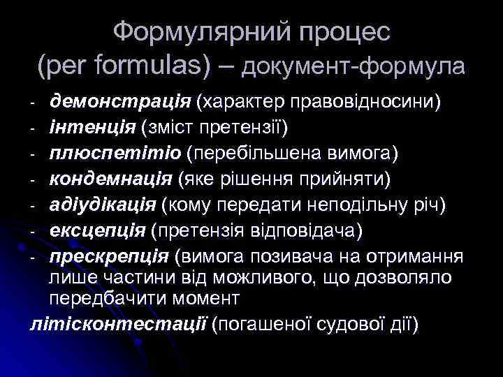 Формулярний процес (per formulas) – документ-формула демонстрація (характер правовідносини) - інтенція (зміст претензії) -