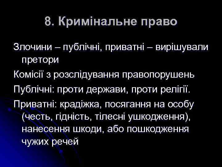 8. Кримінальне право Злочини – публічні, приватні – вирішували претори Комісії з розслідування правопорушень