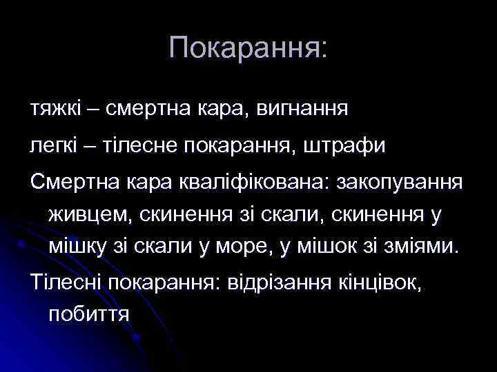 Покарання: тяжкі – смертна кара, вигнання легкі – тілесне покарання, штрафи Смертна кара кваліфікована: