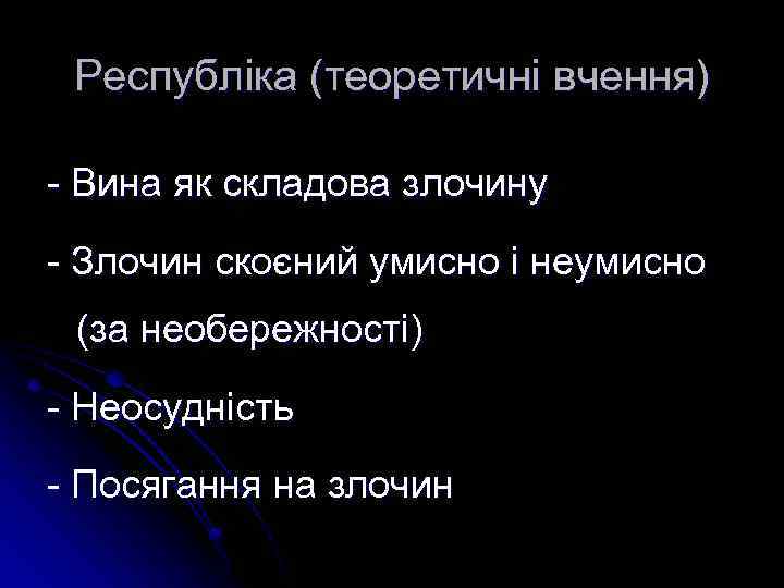 Республіка (теоретичні вчення) - Вина як складова злочину - Злочин скоєний умисно і неумисно