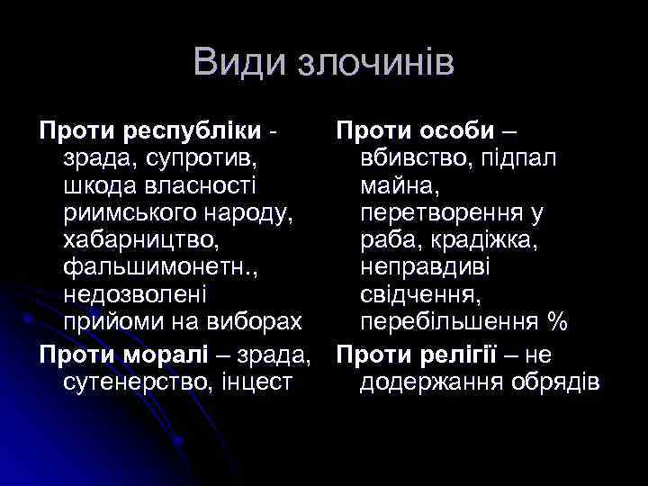 Види злочинів Проти республіки Проти особи – зрада, супротив, вбивство, підпал шкода власності майна,