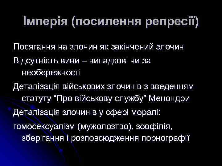 Імперія (посилення репресії) Посягання на злочин як закінчений злочин Відсутність вини – випадкові чи