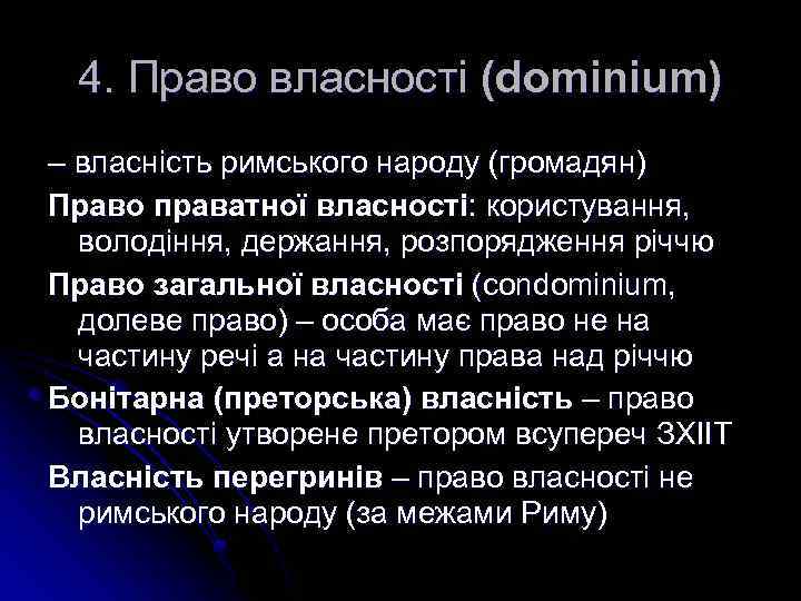 4. Право власності (dominium) – власність римського народу (громадян) Право праватної власності: користування, володіння,