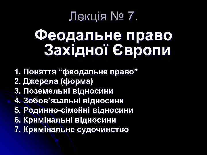 Лекція № 7. Феодальне право Західної Європи 1. Поняття “феодальне право” 2. Джерела (форма)