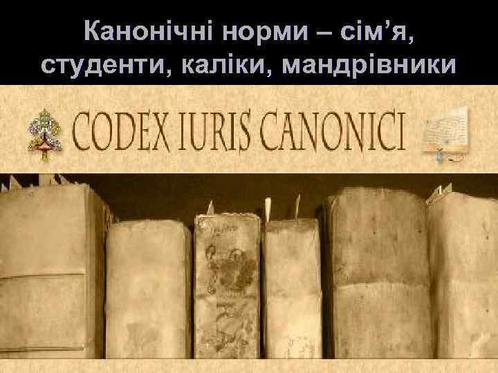 Канонічні норми – сім’я, студенти, каліки, мандрівники 