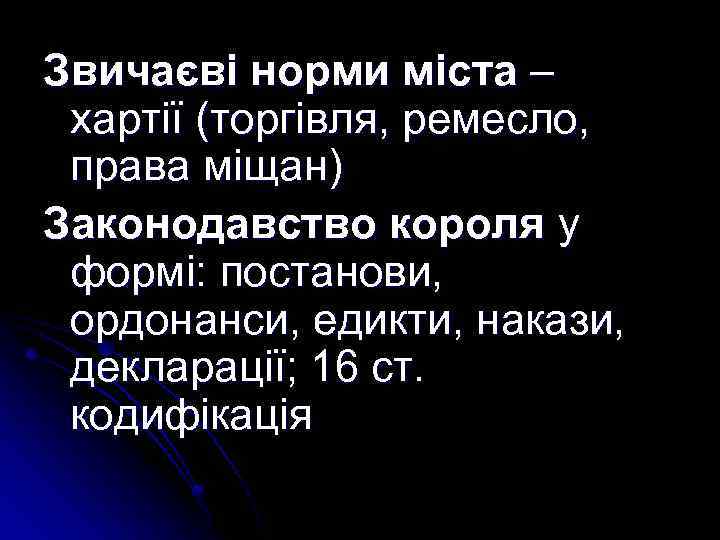 Звичаєві норми міста – хартії (торгівля, ремесло, права міщан) Законодавство короля у формі: постанови,