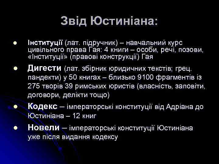 Звід Юстиніана: l Інституції (лат. підручник) – навчальний курс цивільного права Гая: 4 книги