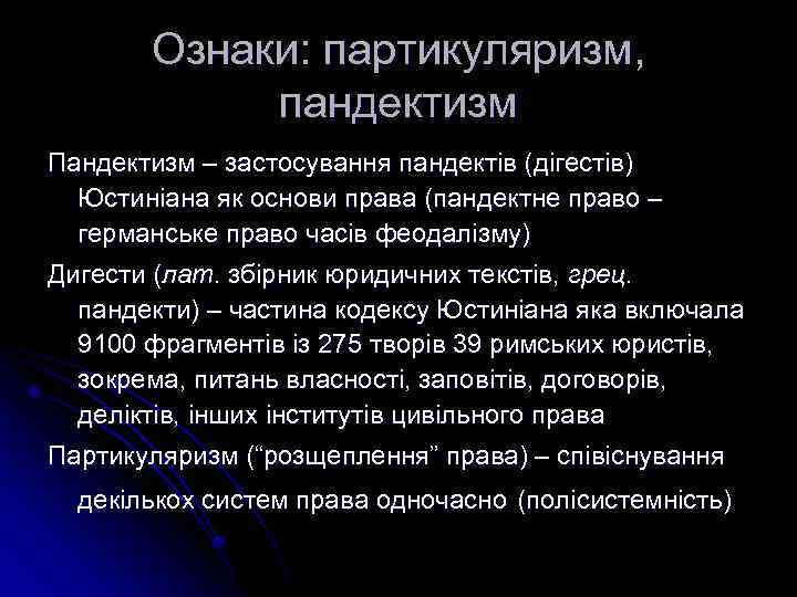 Ознаки: партикуляризм, пандектизм Пандектизм – застосування пандектів (дігестів) Юстиніана як основи права (пандектне право