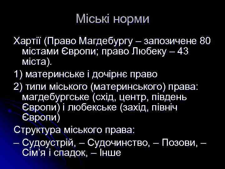 Міські норми Хартії (Право Магдебургу – запозичене 80 містами Європи; право Любеку – 43