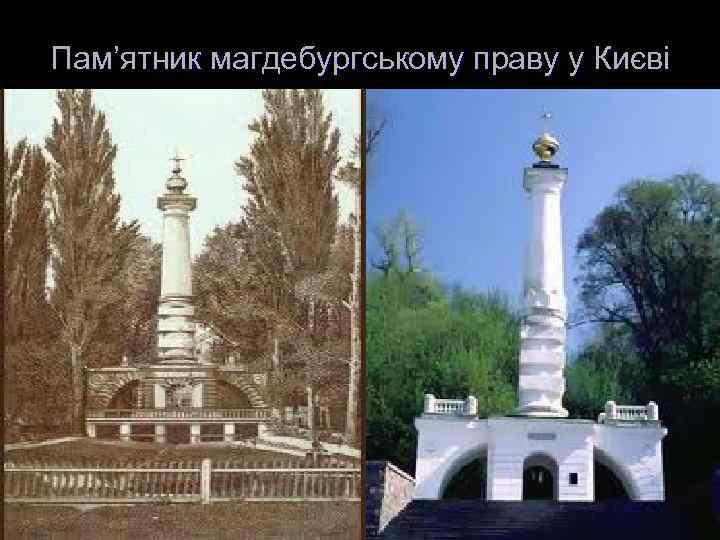 Пам’ятник магдебургському праву у Києві 