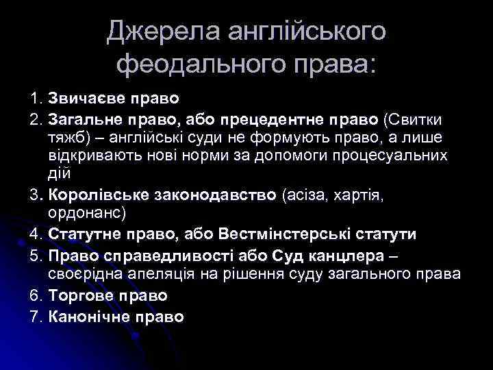 Джерела англійського феодального права: 1. Звичаєве право 2. Загальне право, або прецедентне право (Свитки