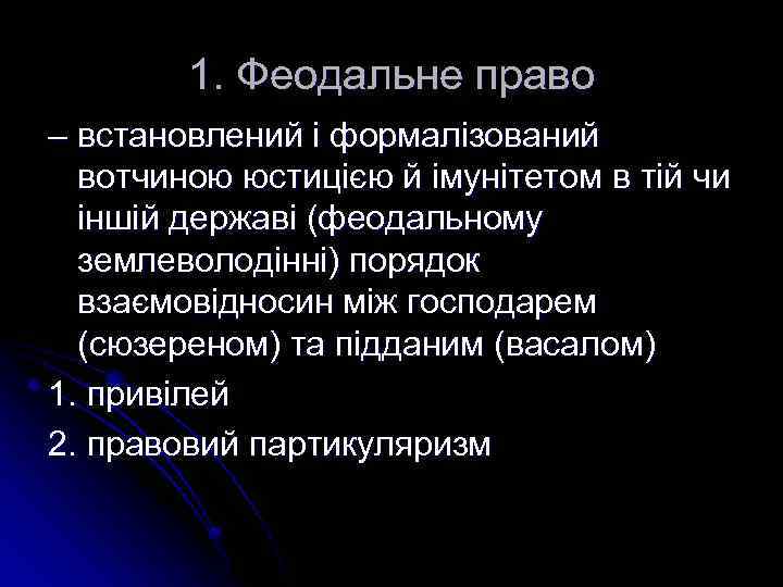 1. Феодальне право – встановлений і формалізований вотчиною юстицією й імунітетом в тій чи