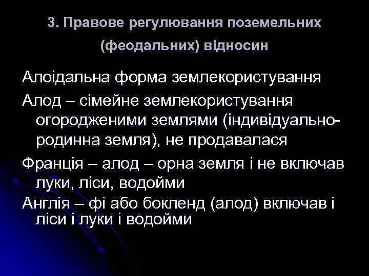 3. Правове регулювання поземельних (феодальних) відносин Алоідальна форма землекористування Алод – сімейне землекористування огородженими