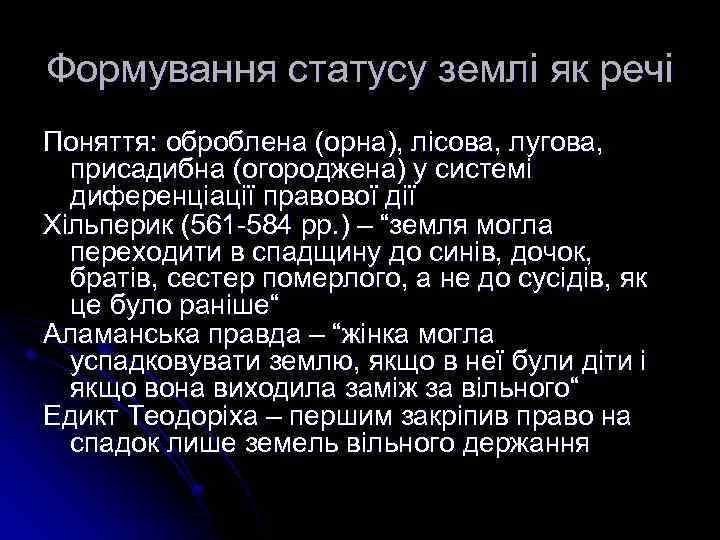 Формування статусу землі як речі Поняття: оброблена (орна), лісова, лугова, присадибна (огороджена) у системі