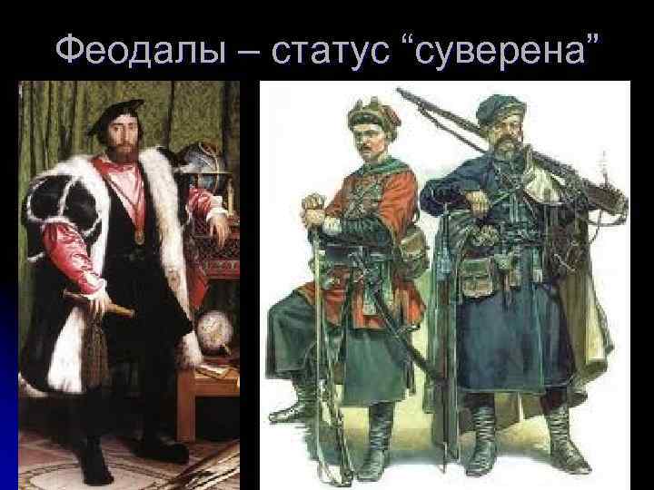 Виды феодалов. Одежда феодалов. Феодалы на Руси.