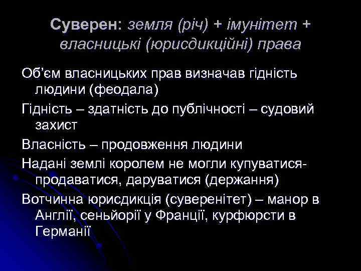 Суверен: земля (річ) + імунітет + власницькі (юрисдикційні) права Об’єм власницьких прав визначав гідність