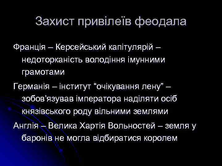 Захист привілеїв феодала Франція – Керсейський капітулярій – недоторканість володіння імунними грамотами Германія –