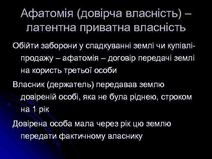 Афатомія (довірча власність) – латентна приватна власність Обійти заборони у спадкуванні землі чи купівліпродажу