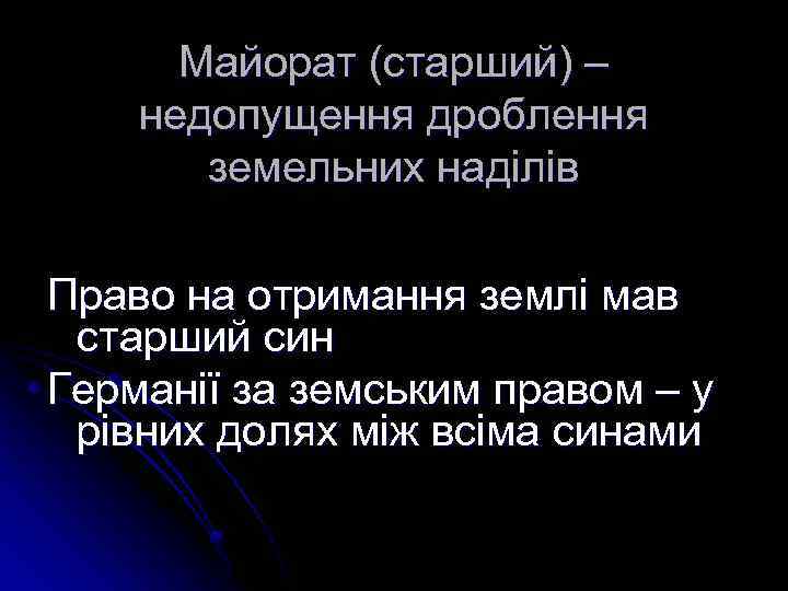 Майорат (старший) – недопущення дроблення земельних наділів Право на отримання землі мав старший син