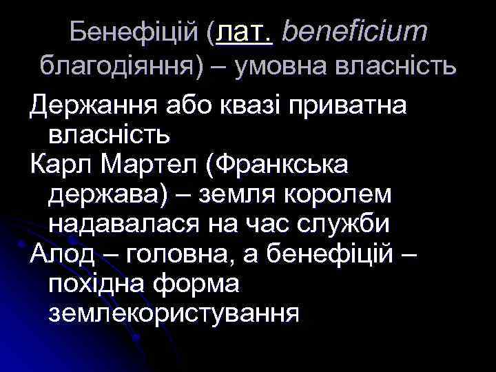 Бенефіцій (лат. beneficium благодіяння) – умовна власність Держання або квазі приватна власність Карл Мартел