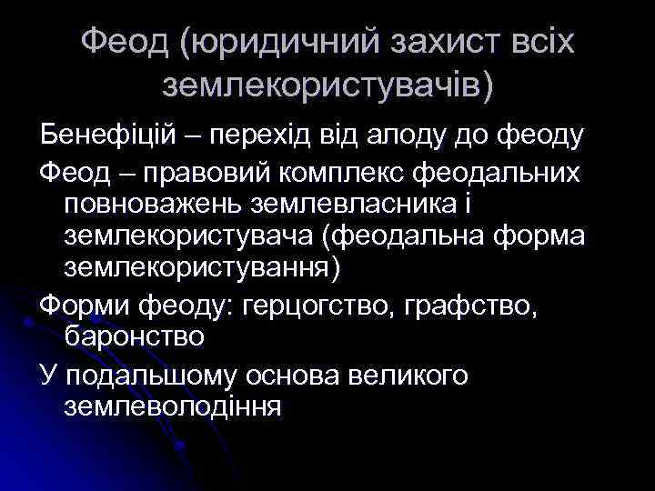 Феод (юридичний захист всіх землекористувачів) Бенефіцій – перехід від алоду до феоду Феод –