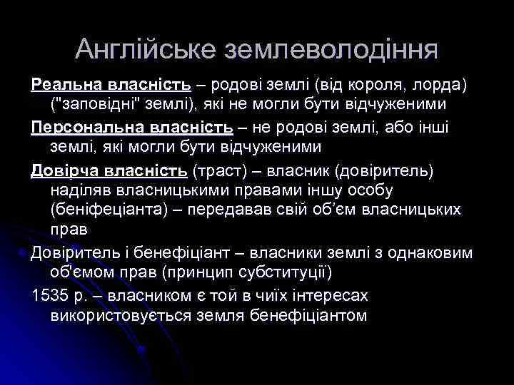 Англійське землеволодіння Реальна власність – родові землі (від короля, лорда) (