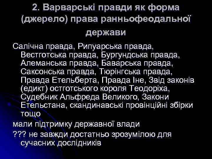 2. Варварські правди як форма (джерело) права ранньофеодальної держави Cалічна правда, Рипуарська правда, Вестготська