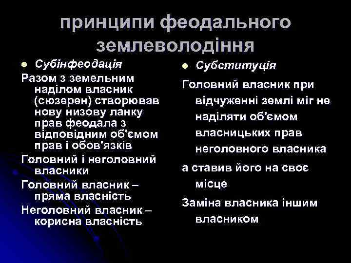 принципи феодального землеволодіння Субінфеодація Разом з земельним наділом власник (сюзерен) створював нову низову ланку