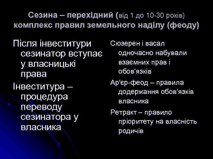 Сезина – перехідний (від 1 до 10 -30 років) комплекс правил земельного наділу (феоду)