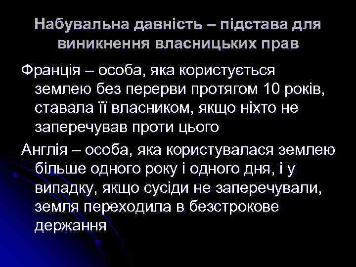 Набувальна давність – підстава для виникнення власницьких прав Франція – особа, яка користується землею